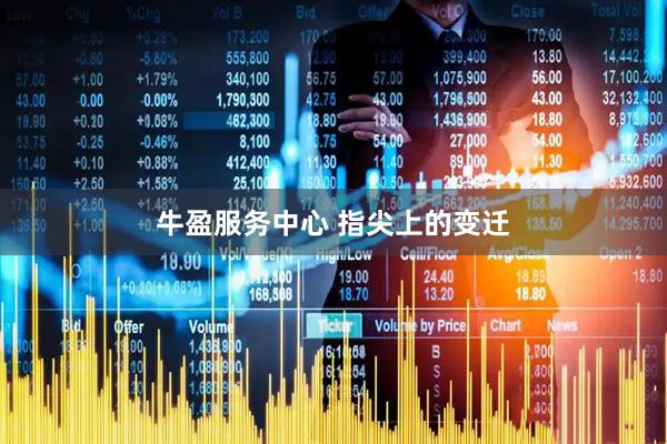 牛盈服务中心 指尖上的变迁
