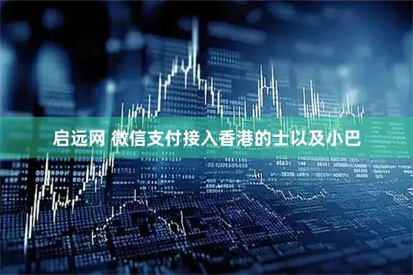 启远网 微信支付接入香港的士以及小巴