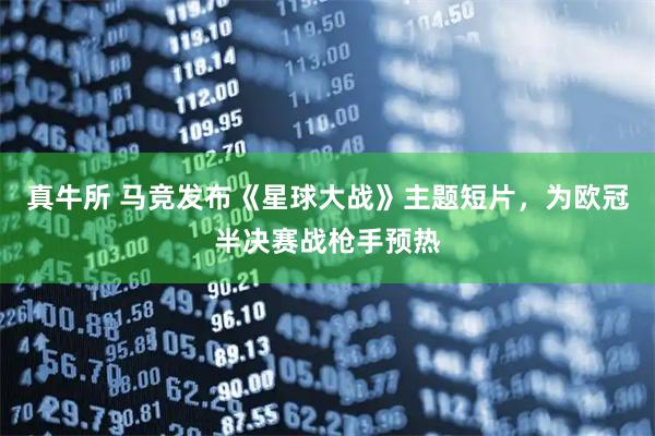 真牛所 马竞发布《星球大战》主题短片，为欧冠半决赛战枪手预热
