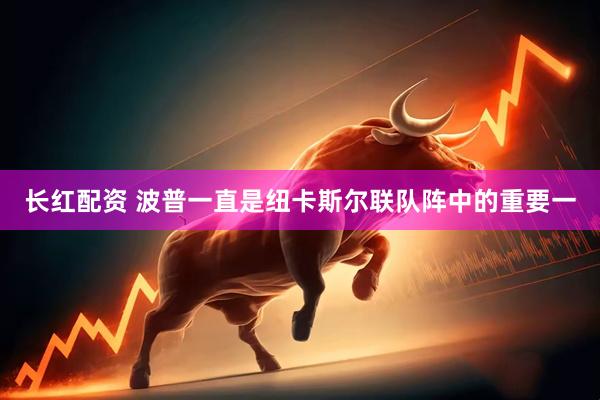 长红配资 波普一直是纽卡斯尔联队阵中的重要一