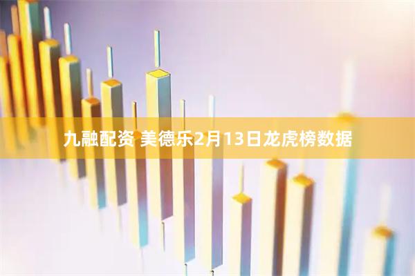 九融配资 美德乐2月13日龙虎榜数据